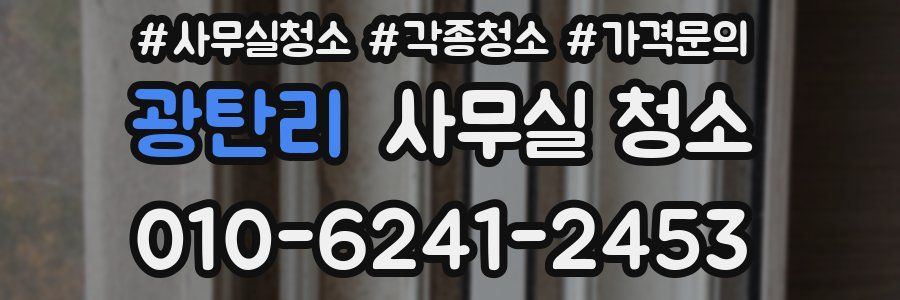 광탄리 사무실 청소