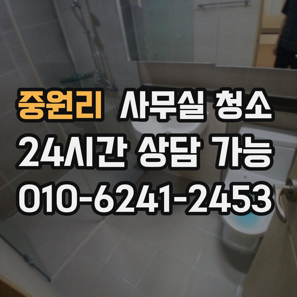 중원리 사무실 청소