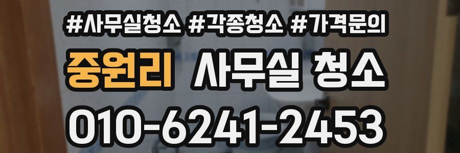 중원리 사무실 청소