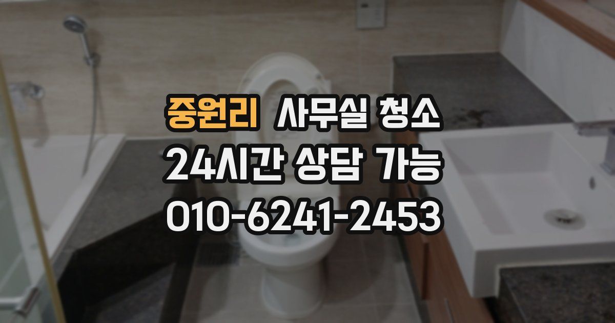 중원리 사무실 청소
