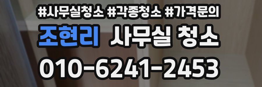 조현리 사무실 청소