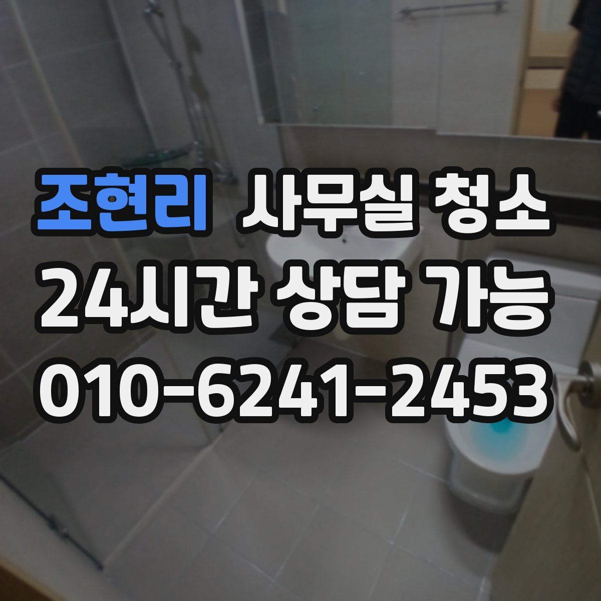 조현리 사무실 청소