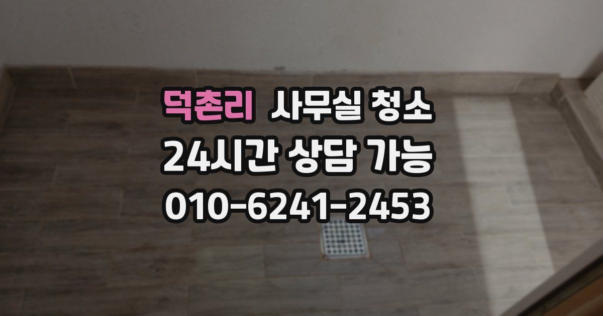 덕촌리 사무실 청소