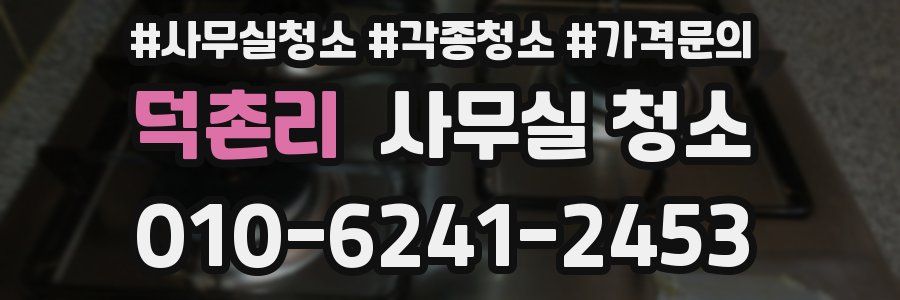 덕촌리 사무실 청소