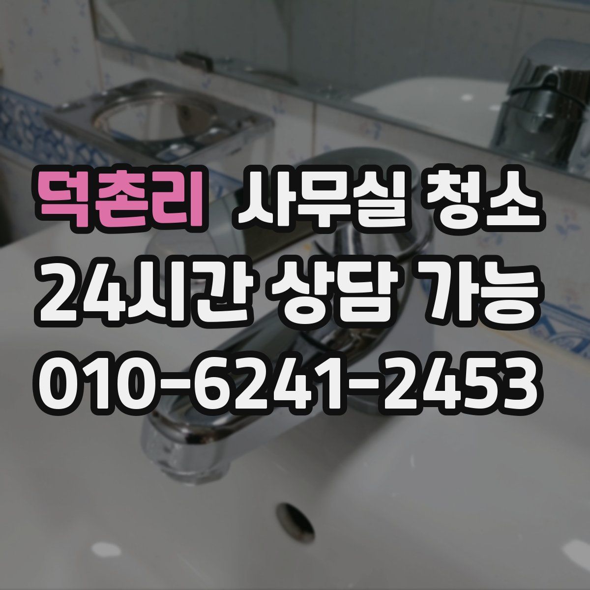 덕촌리 사무실 청소