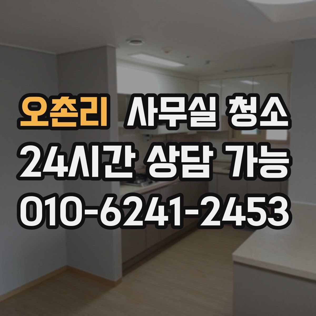오촌리 사무실 청소
