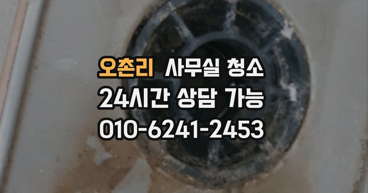 오촌리 사무실 청소