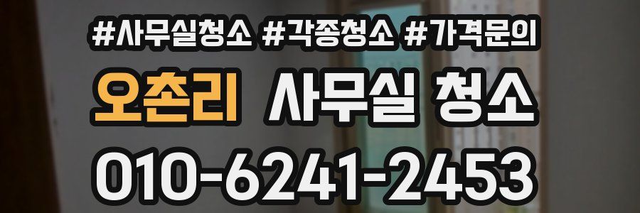 오촌리 사무실 청소