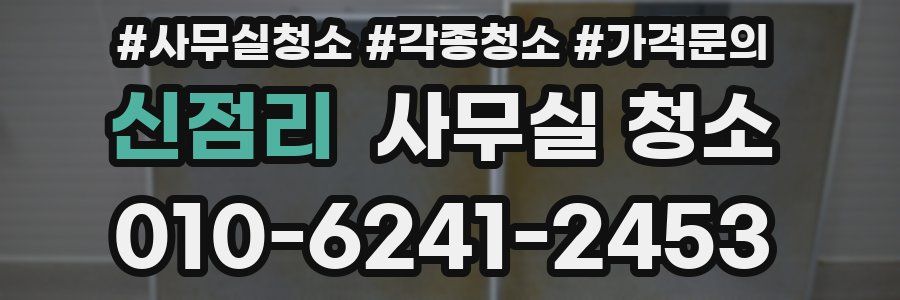 신점리 사무실 청소