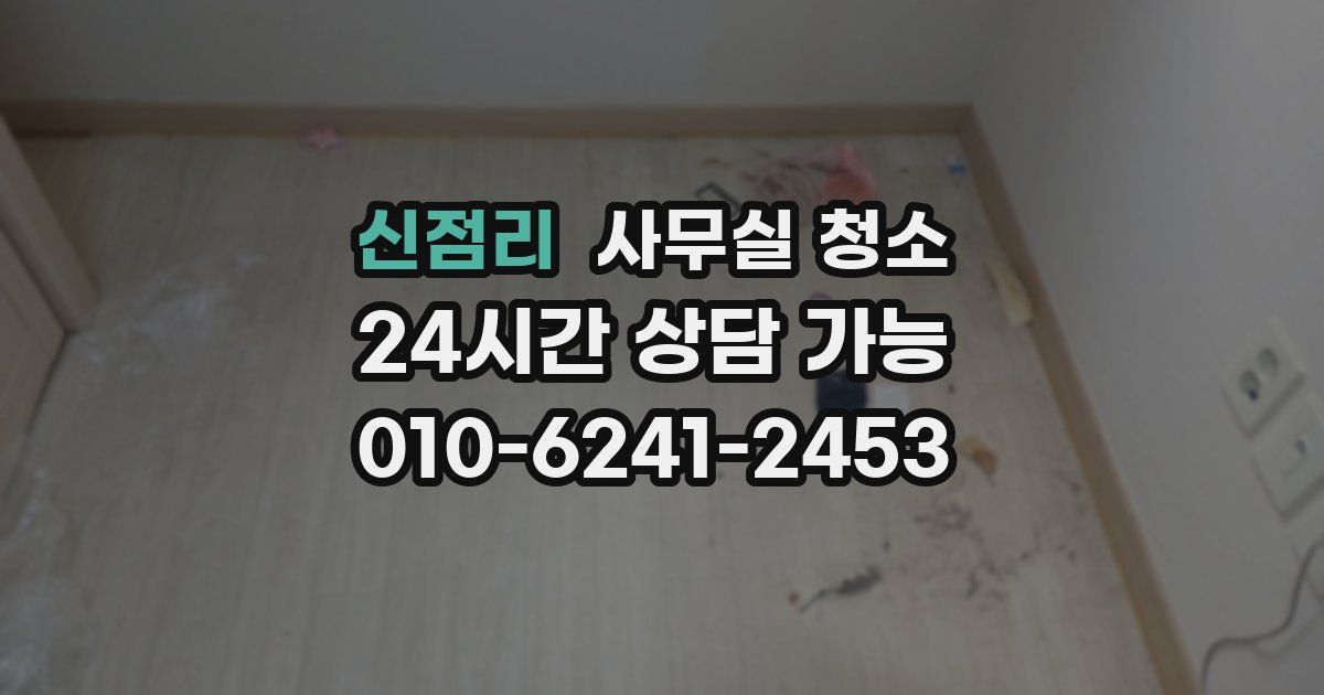 신점리 사무실 청소