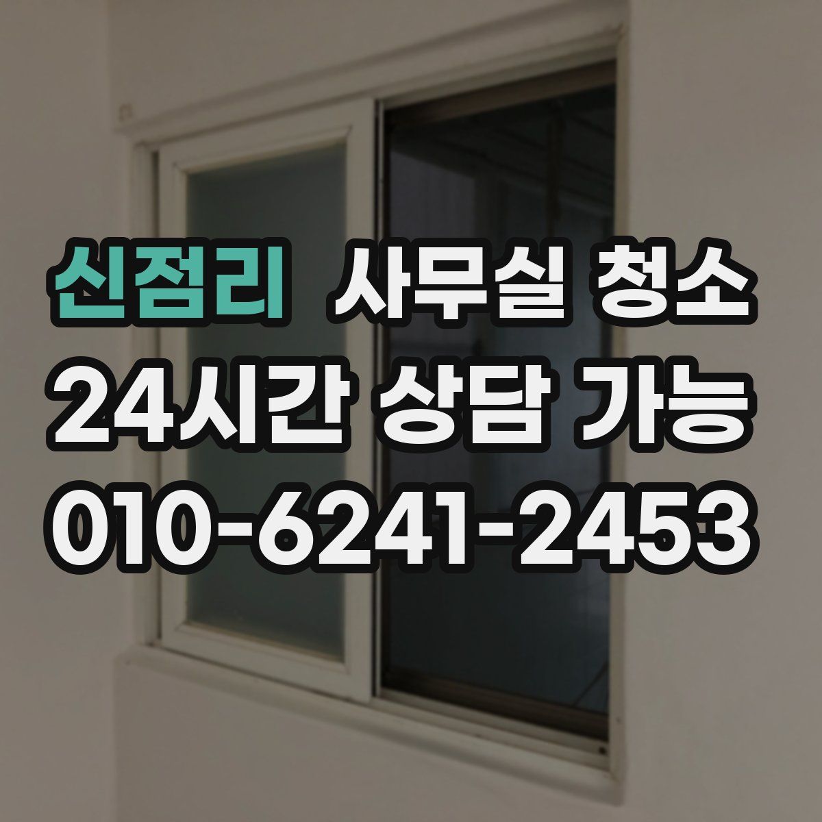 신점리 사무실 청소
