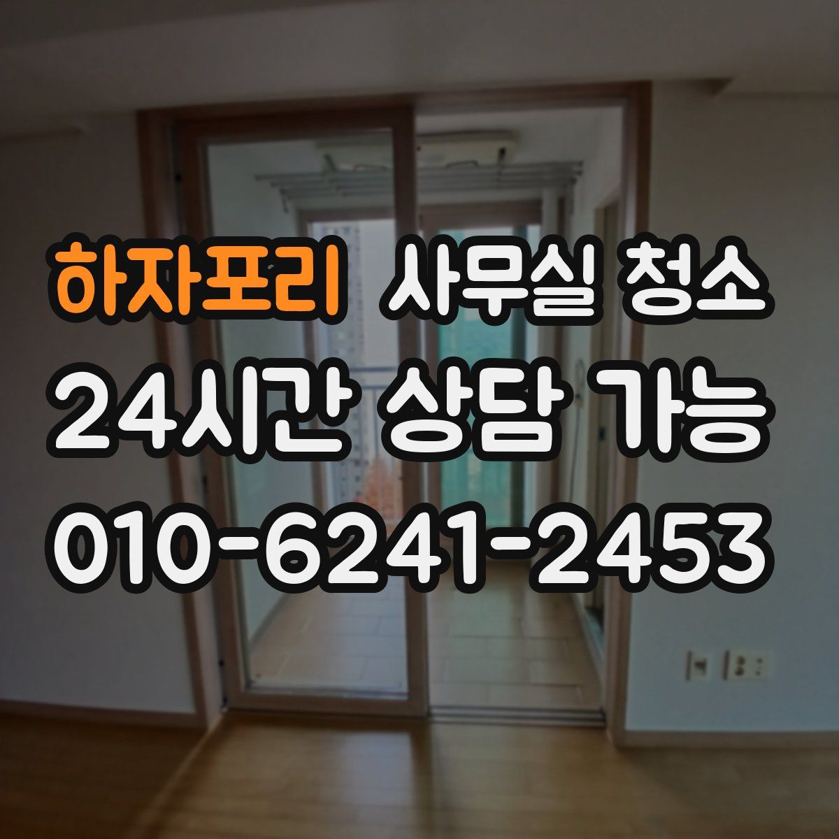 하자포리 사무실 청소