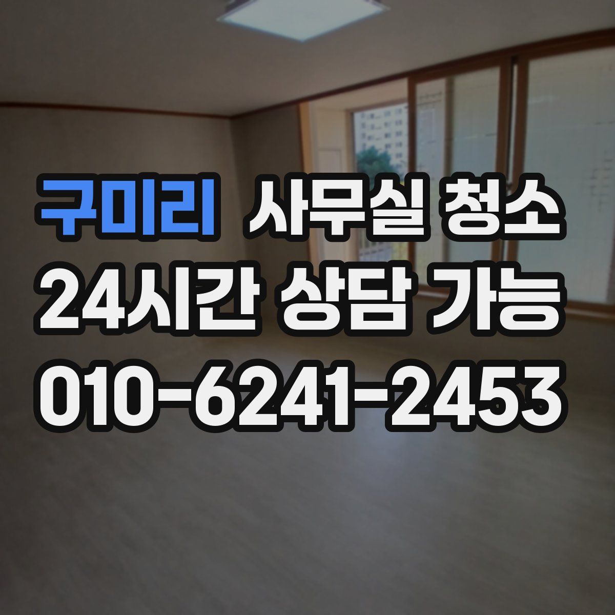 구미리 사무실 청소