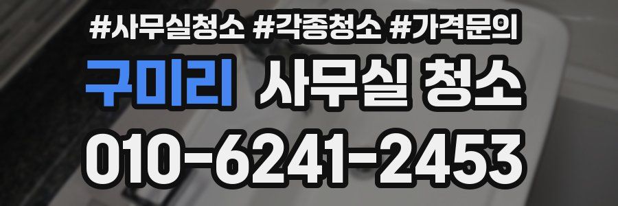 구미리 사무실 청소