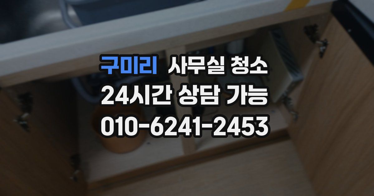 구미리 사무실 청소