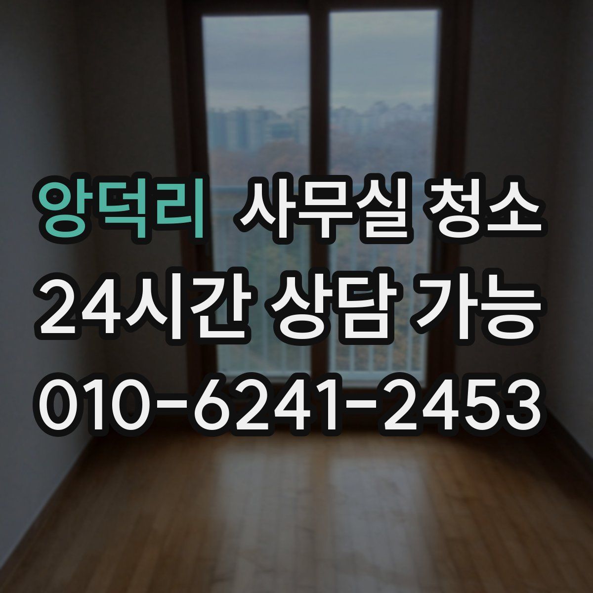 앙덕리 사무실 청소
