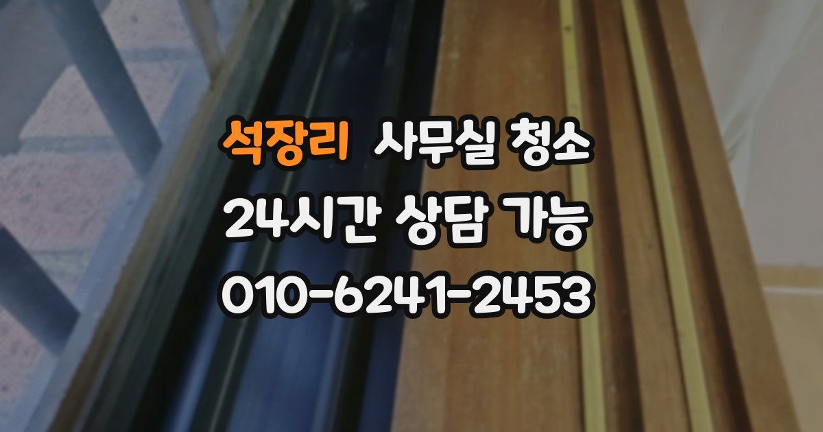 석장리 사무실 청소