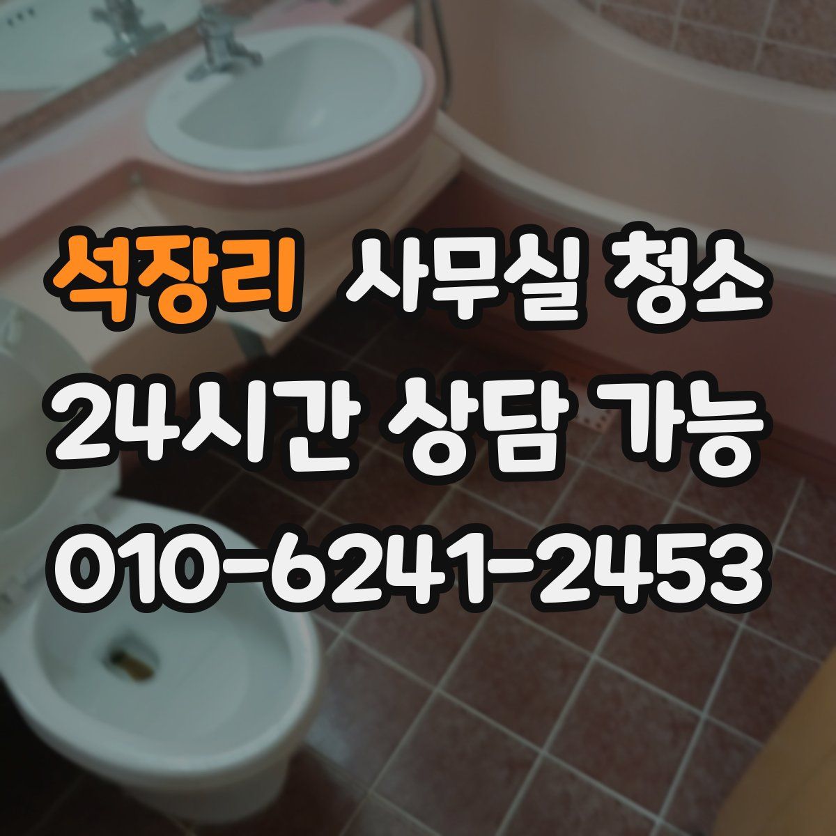 석장리 사무실 청소