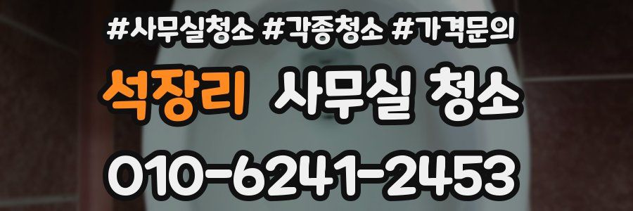 석장리 사무실 청소