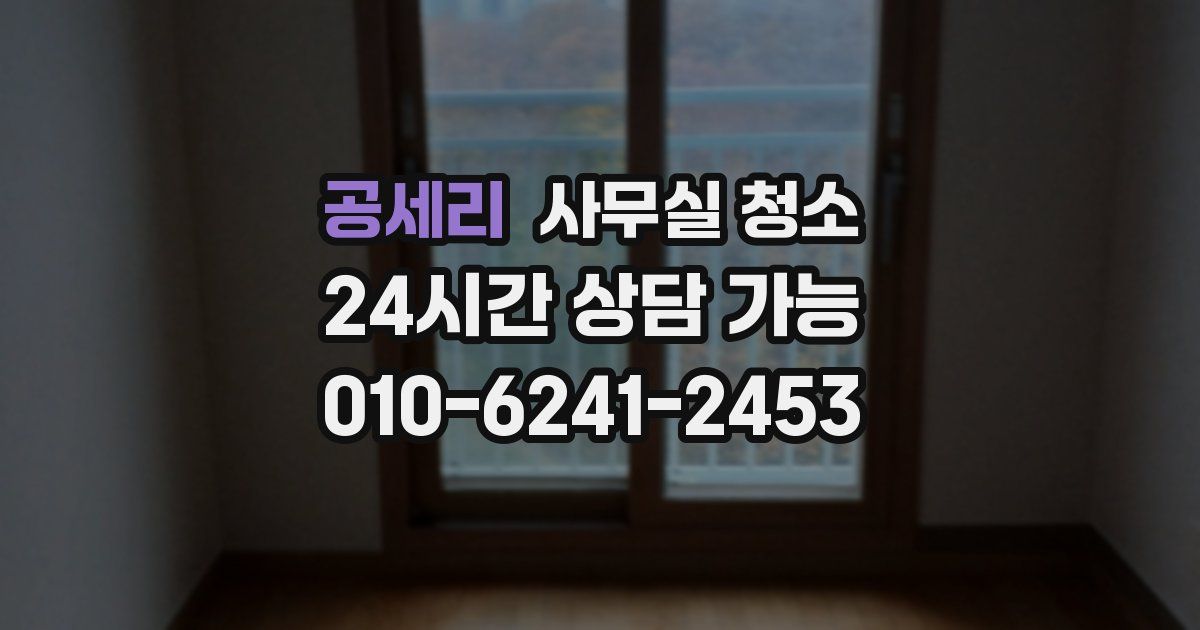 공세리 사무실 청소