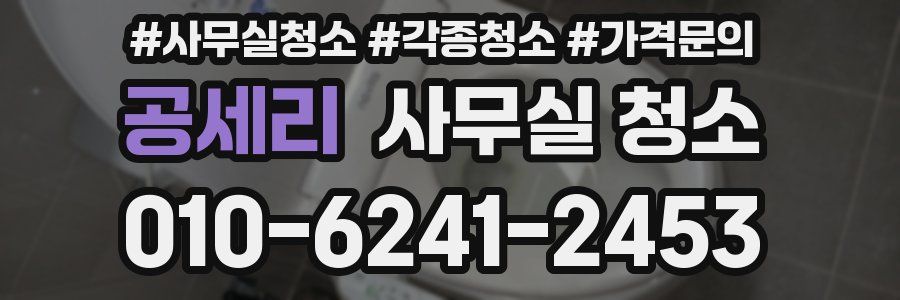 공세리 사무실 청소