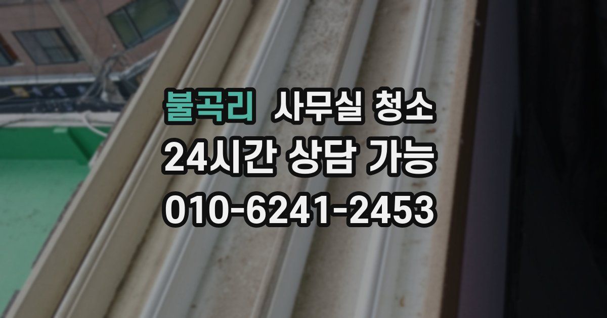 불곡리 사무실 청소