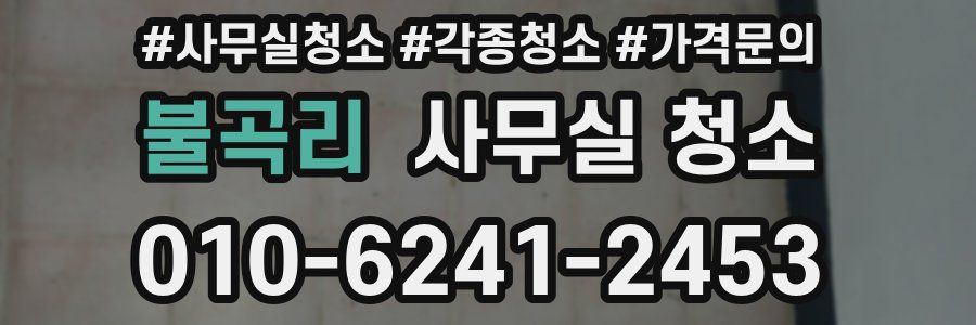 불곡리 사무실 청소