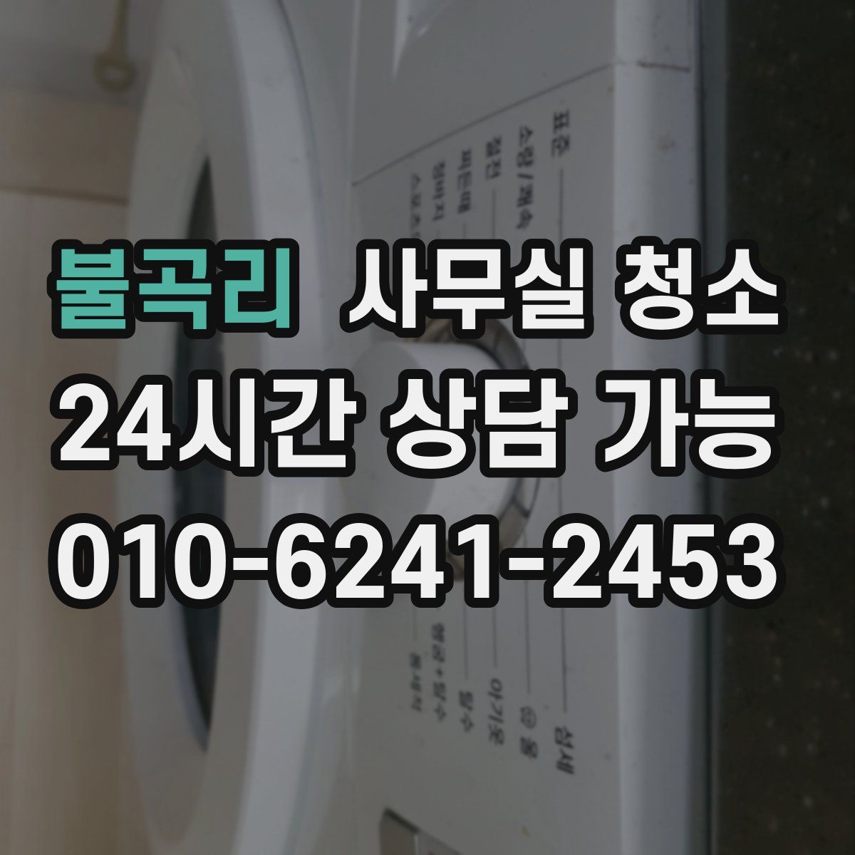 불곡리 사무실 청소