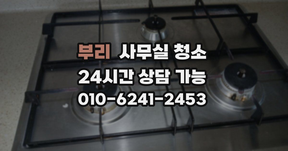 부리 사무실 청소