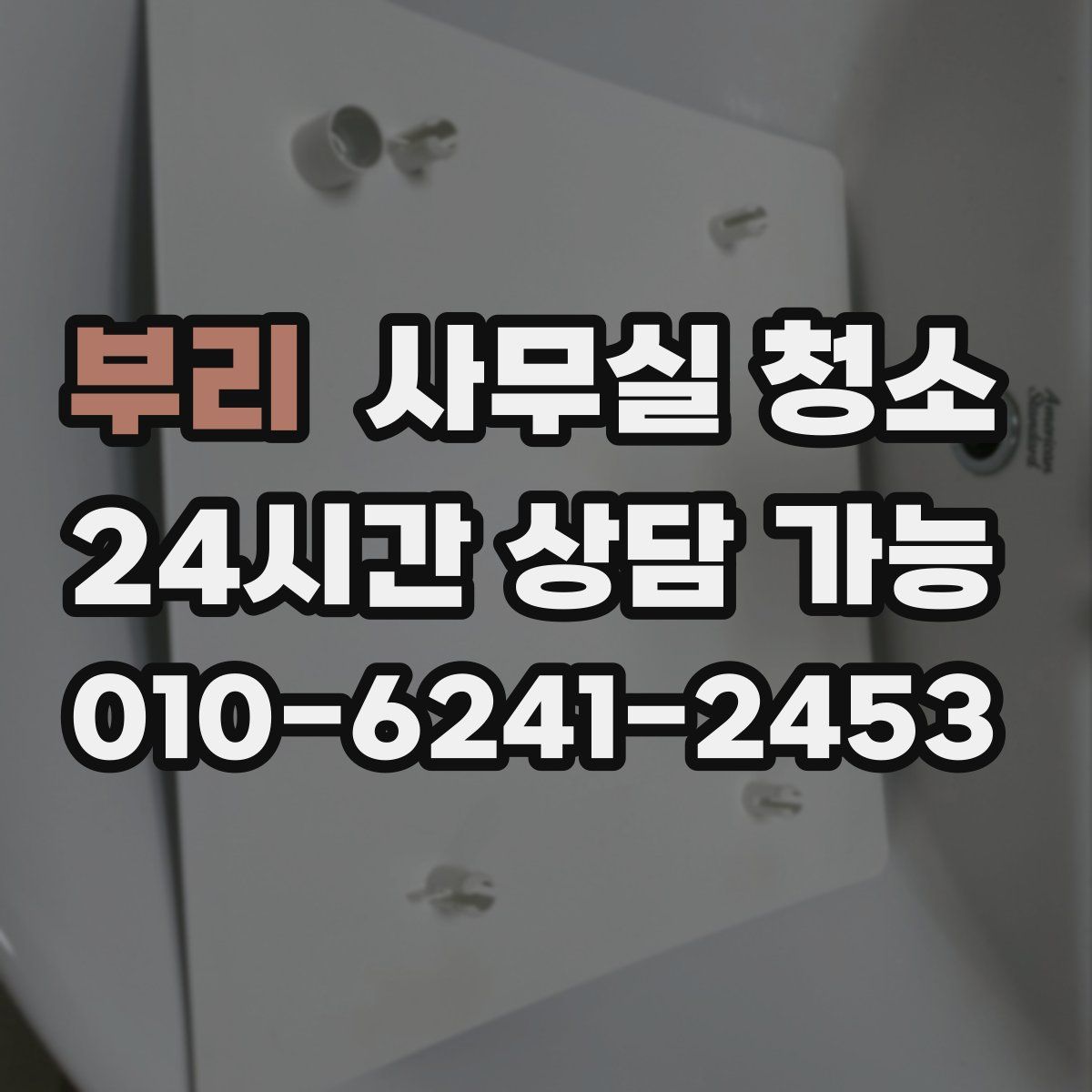 부리 사무실 청소