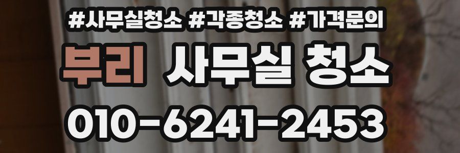 부리 사무실 청소