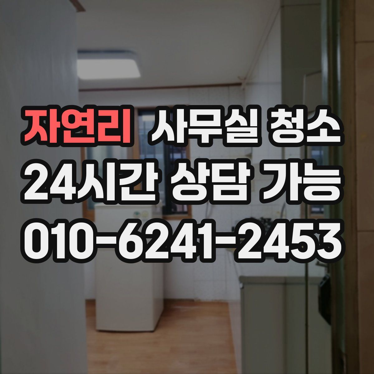 자연리 사무실 청소