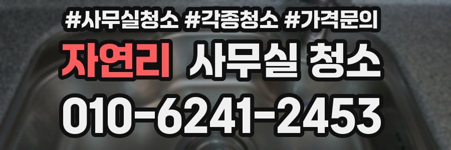 자연리 사무실 청소