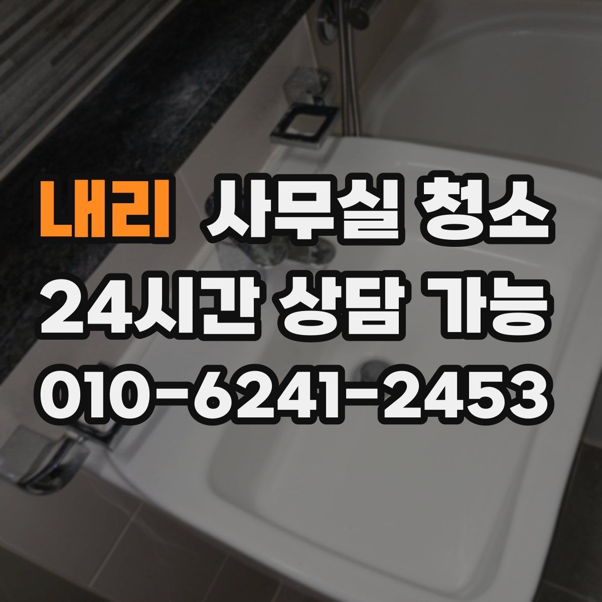 내리 사무실 청소