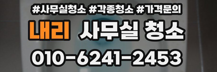 내리 사무실 청소