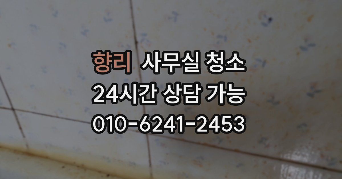 향리 사무실 청소