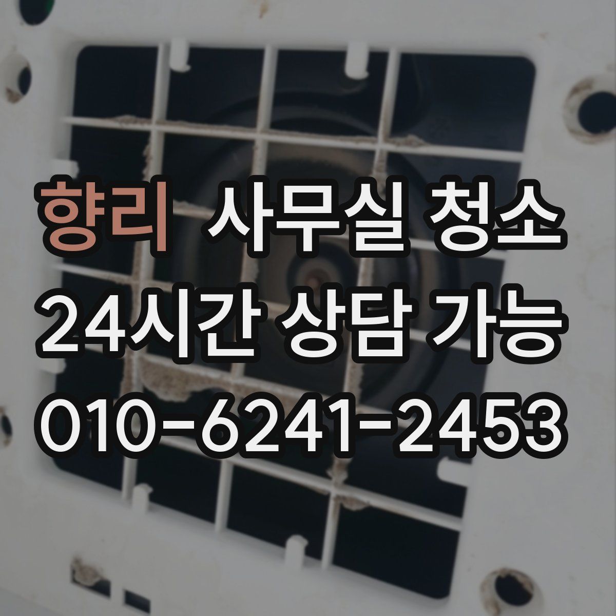 향리 사무실 청소