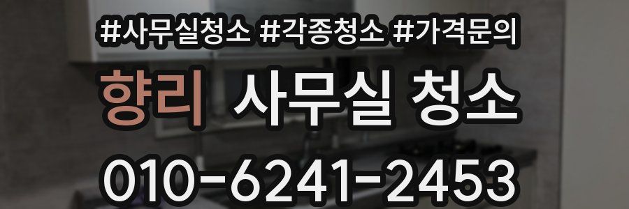 향리 사무실 청소