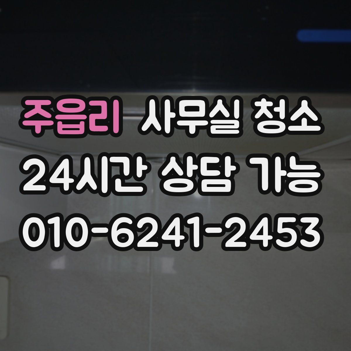 주읍리 사무실 청소
