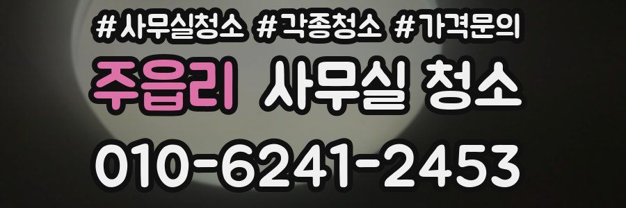 주읍리 사무실 청소