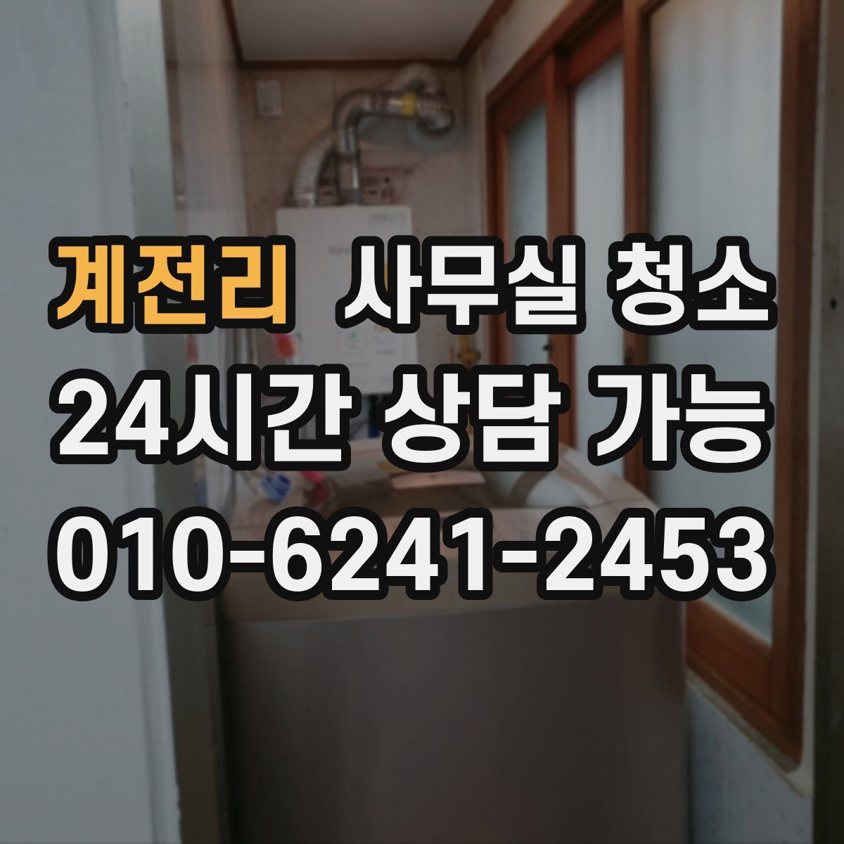 계전리 사무실 청소