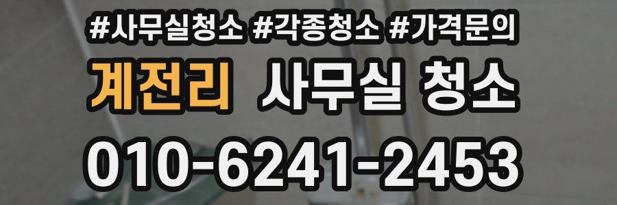 계전리 사무실 청소