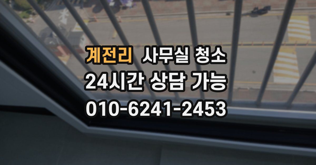 계전리 사무실 청소