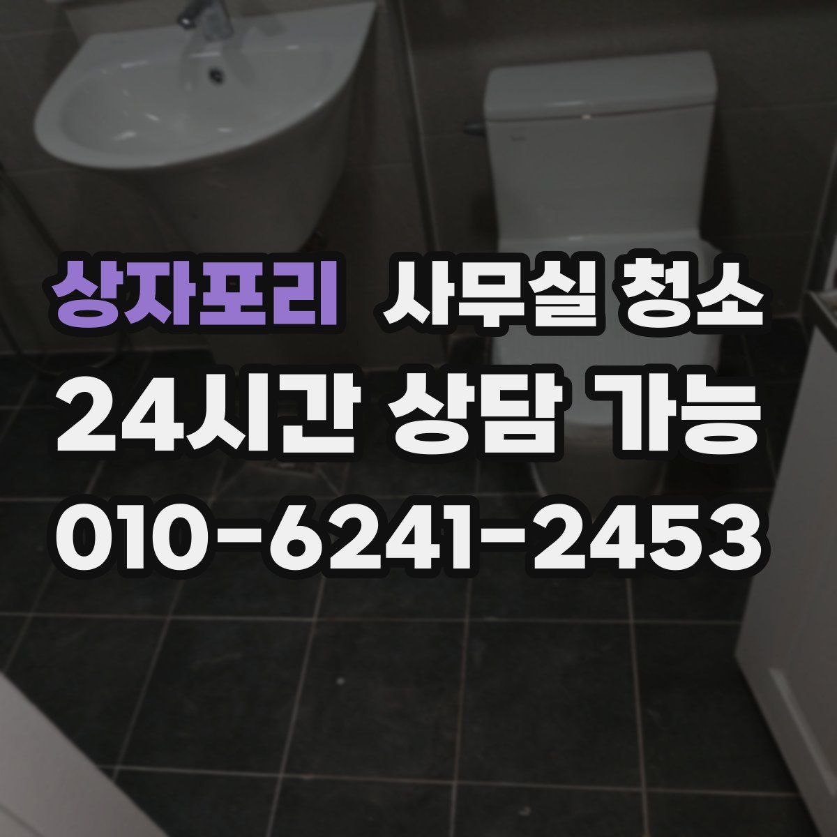 상자포리 사무실 청소