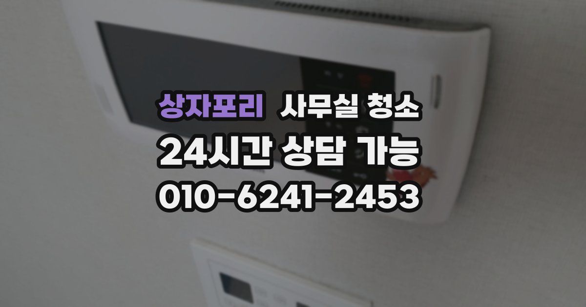 상자포리 사무실 청소