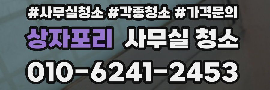 상자포리 사무실 청소