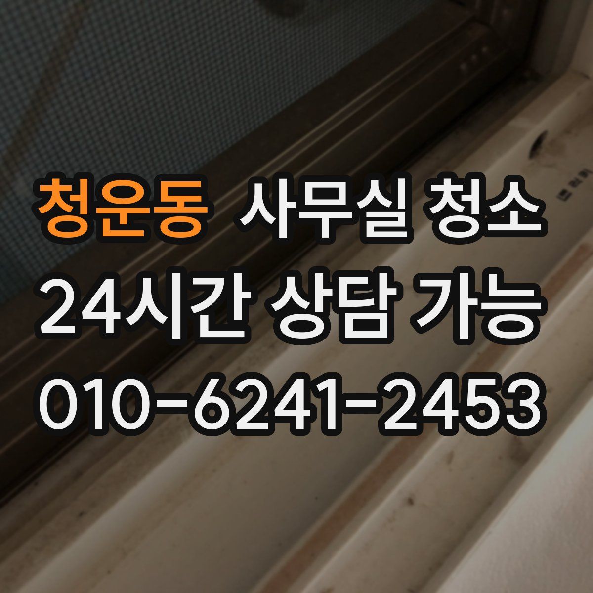 청운동 사무실 청소