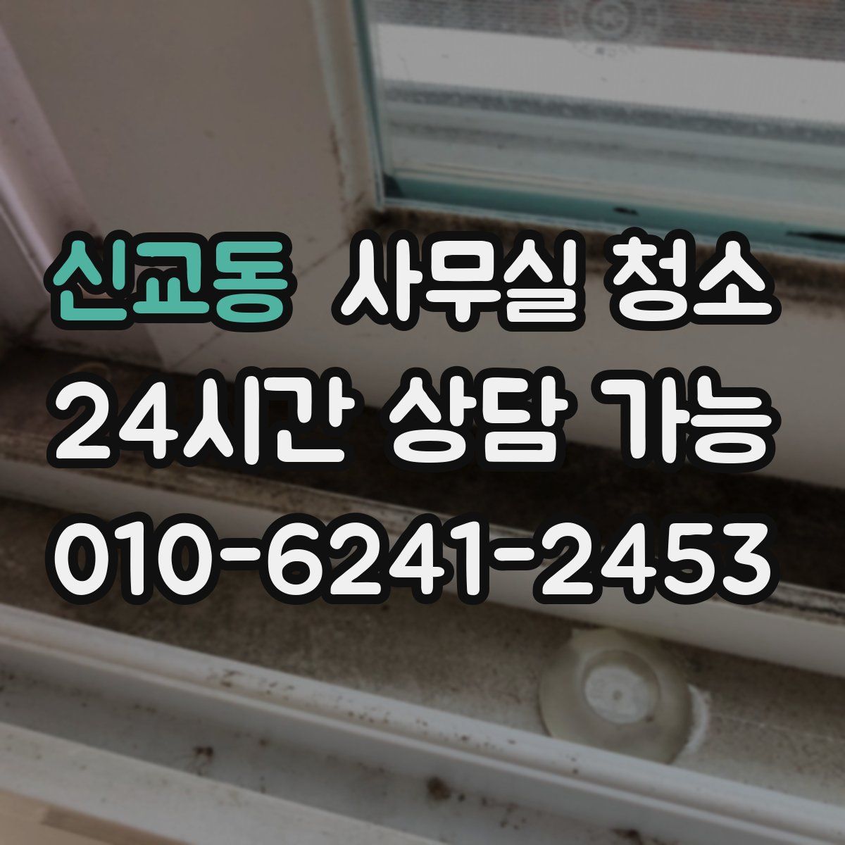 신교동 사무실 청소