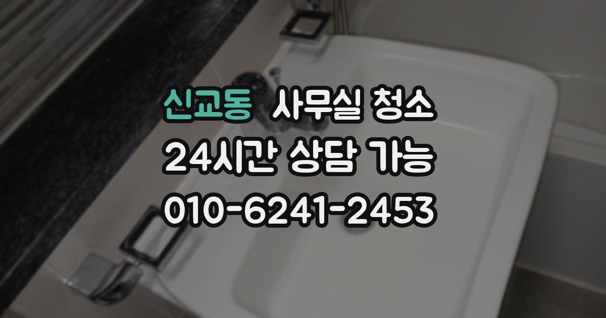 신교동 사무실 청소