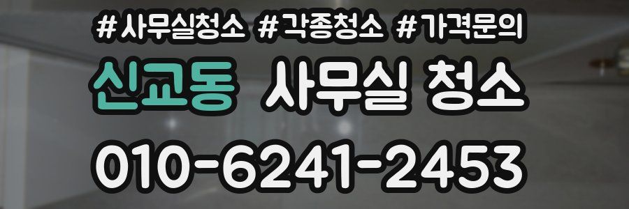 신교동 사무실 청소